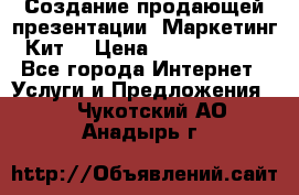 Создание продающей презентации (Маркетинг-Кит) › Цена ­ 5000-10000 - Все города Интернет » Услуги и Предложения   . Чукотский АО,Анадырь г.